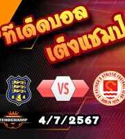 วิเคราะห์บอล ไอร์แลนด์ พรีเมียร์ลีก : วอเตอร์ฟอร์ด -vs- เซนต์ แพทริคส์