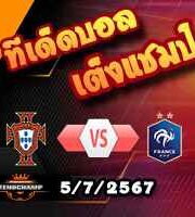 วิเคราะห์บอล ยูโร 2024 : โปรตุเกส -vs- ฝรั่งเศส
