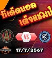 วิเคราะห์บอล เมเจอร์ ลีก : ซินซินนาติ -vs- ชิคาโก้ ไฟร์