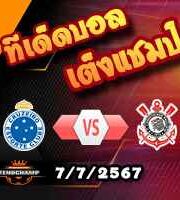 วิเคราะห์บอล บราซิล : ครูไซโร่ -vs- โครินเธี่ยนส์