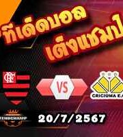 วิเคราะห์บอล บราซิล : ฟลาเมงโก้ -vs- คริคูม่า