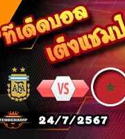 วิเคราะห์บอล โอลิมปิก เกมส์ : อาร์เจนติน่า (ยู-23) -vs- โมร็อกโก (ยู-23)