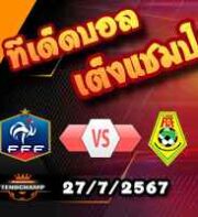 วิเคราะห์บอล โอลิมปิก เกมส์ : ฝรั่งเศส (ยู-23) -vs- กินี (ยู-23)