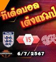 วิเคราะห์บอล ยูโร 2024 : อังกฤษ -vs- สวิตเซร์แลนด์