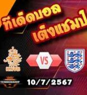 วิเคราะห์บอล ยูโร 2024 : ฮอลแลนด์ -vs- อังกฤษ