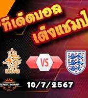 วิเคราะห์บอล ยูโร 2024 : ฮอลแลนด์ -vs- อังกฤษ