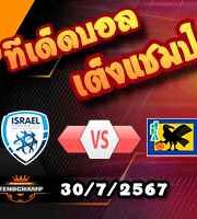 วิเคราะห์บอล โอลิมปิก เกมส์ : อิสราเอล(ยู-23) -vs- ญี่ปุ่น(ยู-23)
