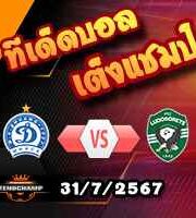 วิเคราะห์บอล แชมเปี้ยนส์ ลีก : ดินาโม มินส์ค -vs- ลูโดโกเรตส์