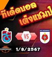 วิเคราะห์บอล ยูโรป้า ลีก : แทร็บซอนสปอร์ -vs- รูซอมเบร็อค