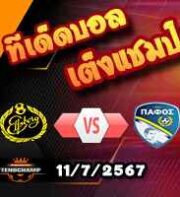 วิเคราะห์บอล ยูโรป้า ลีก : เอลฟ์สบอร์ก -vs- ปาฟอส
