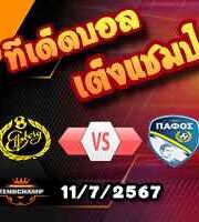 วิเคราะห์บอล ยูโรป้า ลีก : เอลฟ์สบอร์ก -vs- ปาฟอส