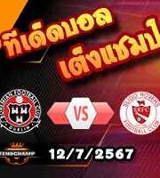 วิเคราะห์บอล ไอร์แลนด์ พรีเมียร์ลีก : โบฮีเมี่ยนส์ -vs- สลิโก้ โรเวอร์ส