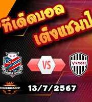 วิเคราะห์บอล เจ ลีก : คอนซาโดเล่ ซัปโปโร -vs- วิสเซล โกเบ