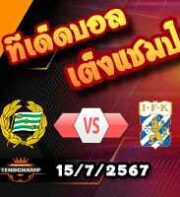 วิเคราะห์บอล สวีเดน : ฮัมมาร์บี้ -vs- โกเตบอร์ก