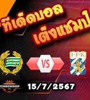 วิเคราะห์บอล สวีเดน : ฮัมมาร์บี้ -vs- โกเตบอร์ก
