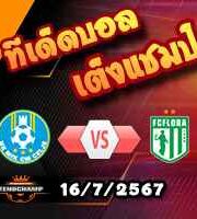 วิเคราะห์บอล แชมเปี้ยนส์ ลีก : เซลเย่ -vs- ฟลอร่า ทาลลินน์