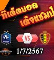 วิเคราะห์บอล ยูโร 2024 : ฝรั่งเศส -vs- เบลเยียม