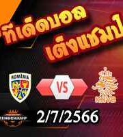 วิเคราะห์บอล ยูโร 2024 : โรมาเนีย -vs- ฮอลแลนด์