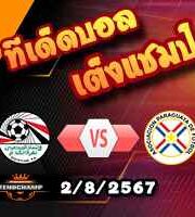 วิเคราะห์บอล โอลิมปิก เกมส์ : อียิปต์(ยู-23) -vs- ปารากวัย(ยู-23)