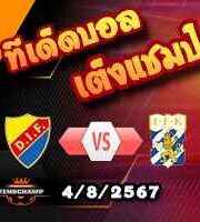 วิเคราะห์บอล สวีเดน : เยอร์การ์เด้นส์ -vs- โกเตบอร์ก