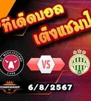 วิเคราะห์บอล แชมเปี้ยนส์ ลีก : มิดทิลแลนด์ -vs- เฟเรนซ์วารอส