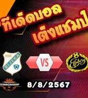 วิเคราะห์บอล ยูโรป้า ลีก : ปาร์ติซาน -vs- ลูกาโน่