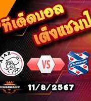 วิเคราะห์บอล พรีเมียร์ดัตช์ : อาแจ็กซ์ -vs- ฮีเรนวีน