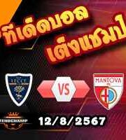 วิเคราะห์บอล โคปปา อิตาเลีย : เลชเช่ -vs- มานโตวา