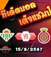 วิเคราะห์บอล ยูโรป้า ลีก : เซอร์เวตต์ -vs- บราก้า