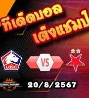 วิเคราะห์บอล แชมเปี้ยนส์ ลีก : ลีลล์ -vs- สลาเวีย ปราก
