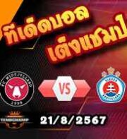 วิเคราะห์บอล แชมเปี้ยนส์ ลีก : มิดทิลแลนด์ -vs- สโลวาน บราติสลาว่า