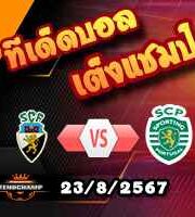 วิเคราะห์บอล โปรตุเกส : ฟาเรนเซ่ -vs- สปอร์ติ้ง ลิสบอน