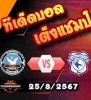 วิเคราะห์บอล แชมเปี้ยนชิพ : สวอนซี -vs- คาร์ดิฟฟ์