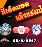 วิเคราะห์บอล แชมเปี้ยนชิพ : สวอนซี -vs- คาร์ดิฟฟ์