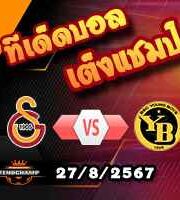 วิเคราะห์บอล แชมเปี้ยส์ ลีก : กาลาตาซาราย -vs- ยัง บอยส์