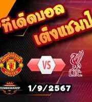 วิเคราะห์บอล พรีเมียร์ลีก : แมนฯยู -vs- ลิเวอร์พูล