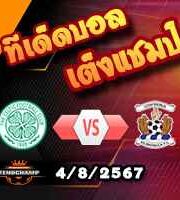 วิเคราะห์บอล สกอตติช พรีเมียร์ลีก : เซลติก -vs- คิลมาร์น็อค
