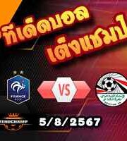 วิเคราะห์บอล โอลิมปิก เกมส์ : ฝรั่งเศส(ยู-23) -vs- อียิปต์(ยู-23)