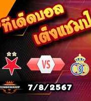 วิเคราะห์บอล แชมเปี้ยนส์ ลีก : สลาเวีย ปราก -vs- ยูนิโอน แซงต์ ชิญัวส์