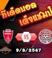 วิเคราะห์บอล โคปปา อิตาเลีย : มอนซ่า -vs- ซุดติโรล