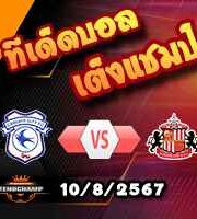 วิเคราะห์บอล แชมเปี้ยนชิพ : คาร์ดิฟฟ์ -vs- ซันเดอร์แลนด์