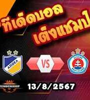 วิเคราะห์บอล แชมเปี้ยนส์ ลีก : อาโปเอล นิโคเซีย -vs- สโลวาน บราติสลาว่า