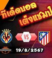 วิเคราะห์บอล ลา ลีกา : บียาร์เรอัล -vs- แอตฯมาดริด