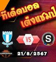 วิเคราะห์บอล แชมเปี้ยนส์ ลีก : มัลโม่ -vs- สปาร์ต้า ปราก