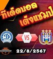 วิเคราะห์บอล ยูโรป้า ลีก : ดินาโม มินส์ค -vs- อันเดอร์เลชท์