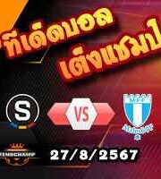 วิเคราะห์บอล แชมเปี้ยนส์ ลีก : สปาร์ต้า ปราก -vs- มัลโม