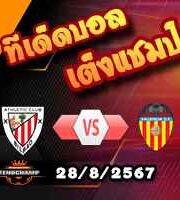 วิเคราะห์บอล ลา ลีกา : แอธฯ บิลเบา -vs- บาเลนเซีย