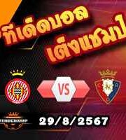 วิเคราะห์บอล ลา ลีกา : กิโรน่า -vs- โอซาซูน่า