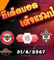 วิเคราะห์บอล พรีเมียร์ลีก : เบรนท์ฟอร์ด -vs- เซาท์แฮมป์ตัน