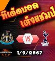 วิเคราะห์บอล พรีเมียร์ลีก : นิวคาสเซิ่ล -vs- สเปอร์ส